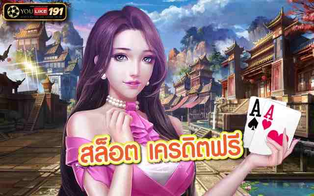 สล็อต เครดิตฟรี สล็อตเกมออนไลน์รูปแบบใหม่ที่คุณควรลอง