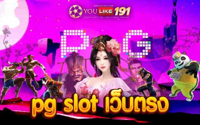 pg slot เว็บตรง เล่นเกมสล็อตออนไลน์ 2022รวยได้จริง