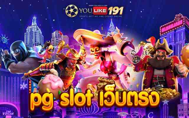 pg slot เว็บตรง เล่นเกมสล็อตออนไลน์2022 รวยได้จริง