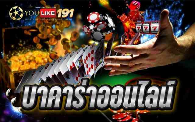 บาคาร่าออนไลน์ เกมไพ่ยอดฮิต ไลฟ์สดโอนเงินไว ต้องเว็บนี้