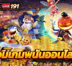 รวมเกมพนันออนไลน์เว็บตรง เดิมพันง่าย ลุ้นแจ็คพอตเงินก้อนโต