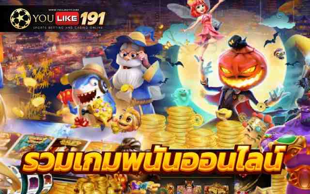 รวมเกมพนันออนไลน์เว็บตรง เดิมพันง่าย ลุ้นแจ็คพอตเงินก้อนโต