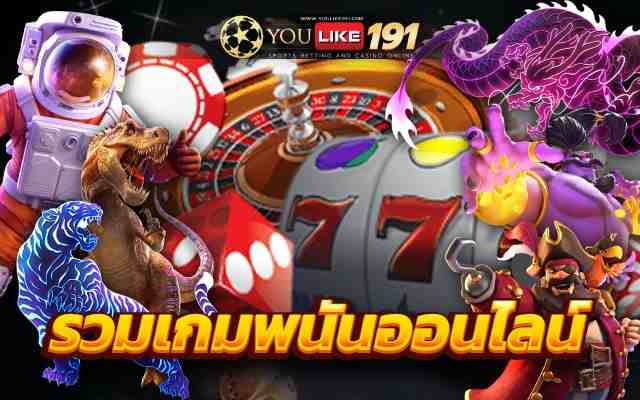 รวมเกมพนันออนไลน์เว็บตรง เดิมพันง่าย ลุ้นแจ็คพอตเงินก้อนโต