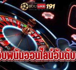 เว็บพนันออนไลน์อันดับ1 คาสิโนเว็บตรงเดิมพันได้เงินจริง