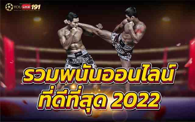 รวมพนันออนไลน์ที่ดีที่สุด 2022 เว็บตรงฝากถอนไม่มีขั้นต่ำ