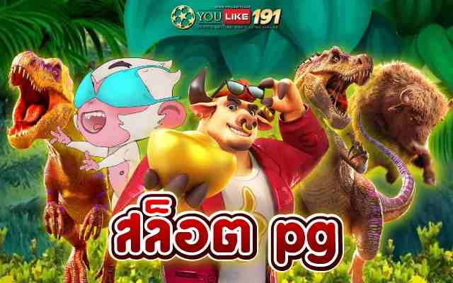 สล็อต pg รวมเกมสล็อตสุดมัน ทำเงินรัวๆตลอด24 ชั่วโมง