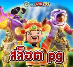 สล็อต pg รวมเกมสล็อตสุดมันทำเงินรัวๆตลอด24 ชั่วโมง