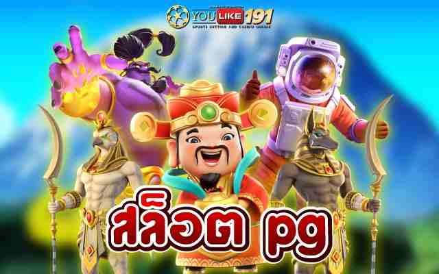 สล็อต pg รวมเกมสล็อตสุดมันทำเงินรัวๆตลอด24 ชั่วโมง