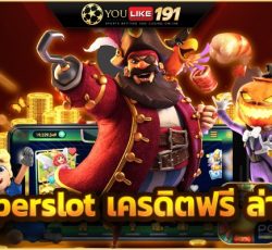 superslot 444 เครดิตฟรี 50 ยืนยันเบอร์ เพียงเเค่สมัครตอนนี้