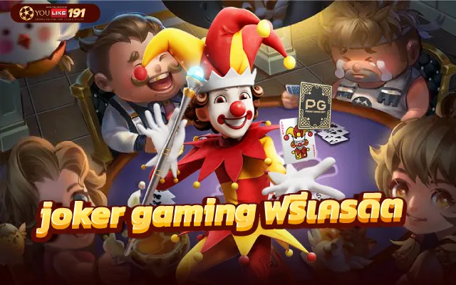 joker gaming เว็บตรง ตัวช่วยเพิ่ม joker เครดิตฟรี 50แค่สมัคร