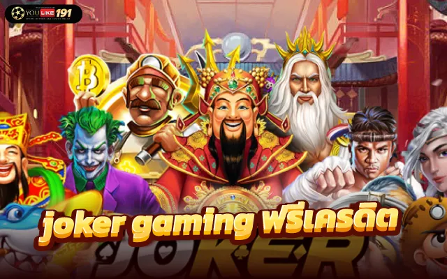 joker gaming เว็บตรง ตัวช่วยเพิ่ม joker เครดิตฟรี50 แค่สมัคร