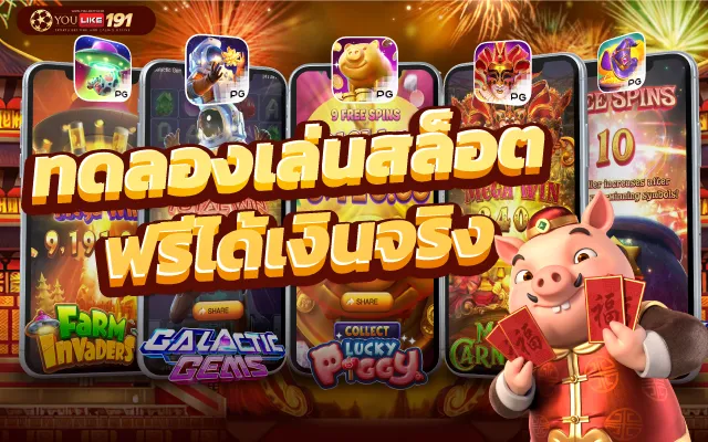 สล็อต ทดลองเล่นฟรี ถอนได้ ไม่จำกัดวงเงินสมัครด่วนฟรีโบนัส