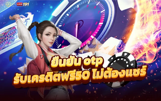 เครดิตฟรี 50 ยืนยันเบอร์ ได้จริงใหม่ล่าสุด 2023 สมัครด่วน