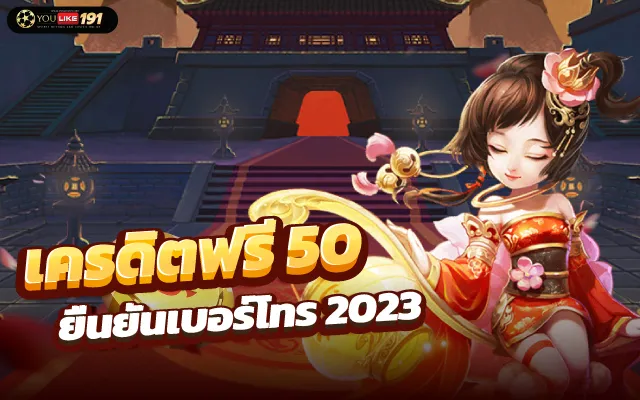 เครดิตฟรี 50 ยืนยันเบอร์ ได้จริง ใหม่ล่าสุด 2023สมัครด่วน