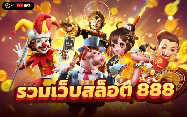 สล็อต 888 เล่นฟรี