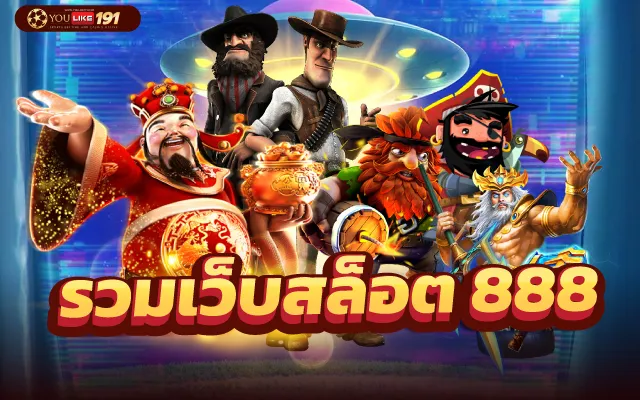 สล็อต 888 เล่นฟรี