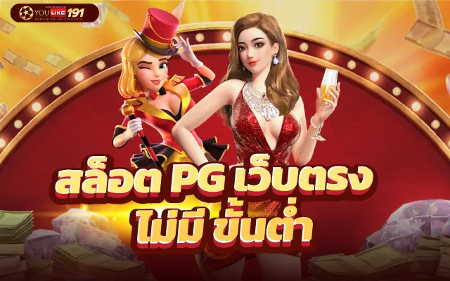 สล็อต pg ฝากถอน ขั้นต่ำ 1 บาท