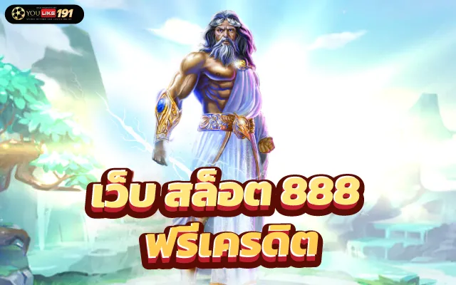 สล็อตเว็บตรง 888