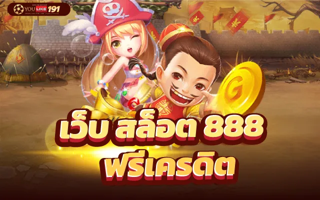 สล็อตเว็บตรง888