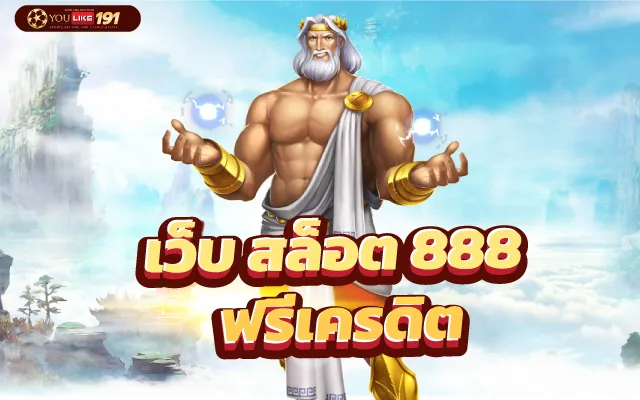 สล็อตเว็บตรง 888