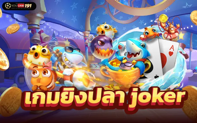 เกมยิงปลาแตกง่าย