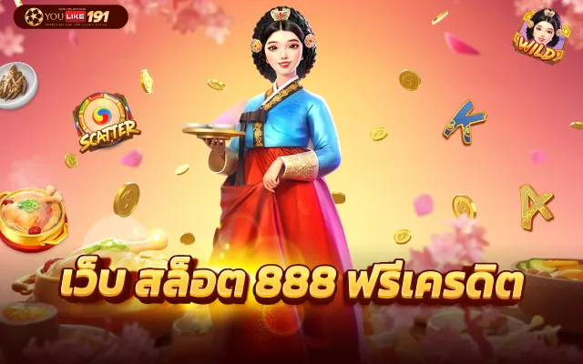 สล็อตเว็บตรง 888