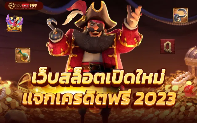 เว็บสล็อตแท้2023