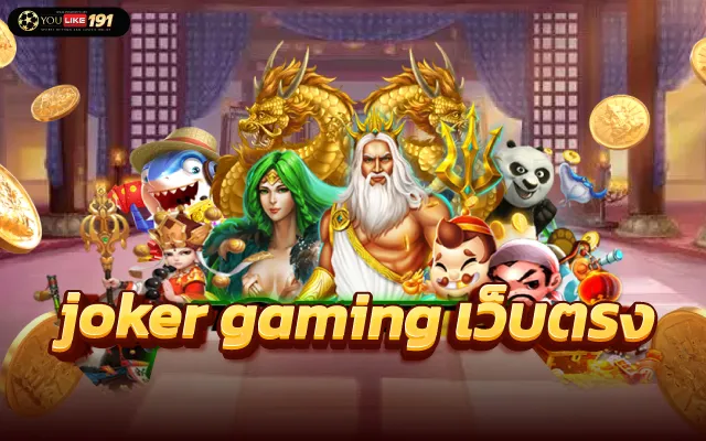 joker gaming ฟรีเครดิต