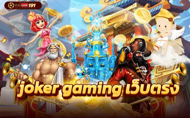 joker gaming ฟรีเครดิต