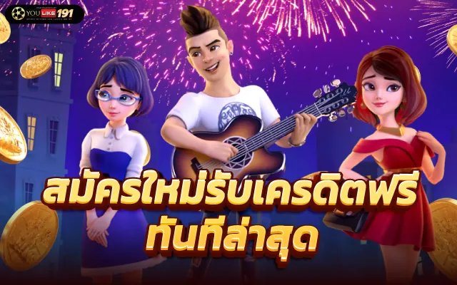 สมาชิกใหม่ แจกเครดิตฟรี