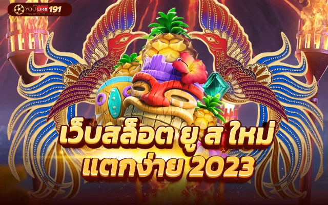 slot ยู ส ใหม่