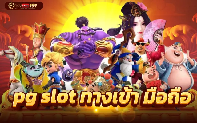 pg slot ทางเข้า