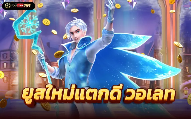 ยูสใหม่แตกดี แตกง่าย