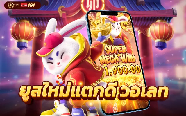 ยูสใหม่แตกดี แตกง่าย