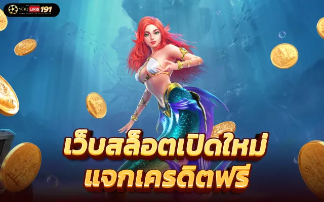 สมัคร เกมสล็อตใหม่ล่าสุด