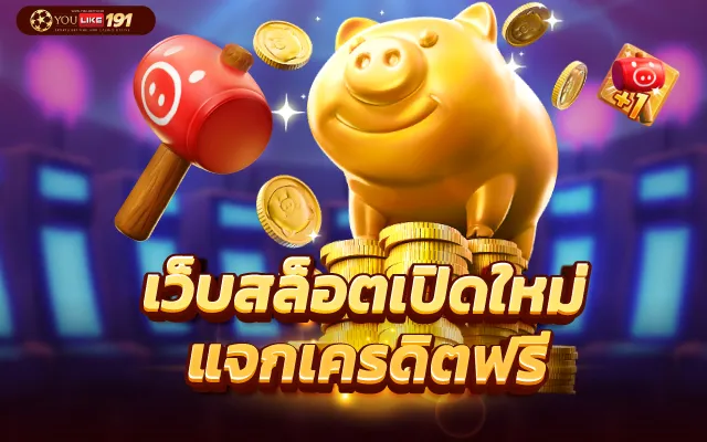 สมัคร เกมสล็อตใหม่ล่าสุด