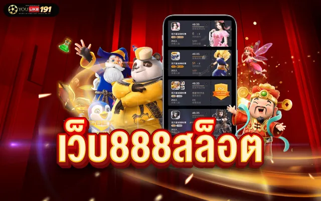 เว็บพนันออนไลน์ 888 เว็บตรง