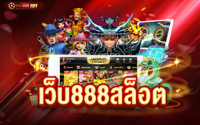 เว็บพนันออนไลน์ 888 เว็บตรง