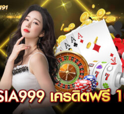 asia999 เครดิตฟรี 100