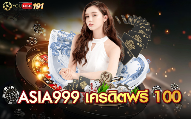 asia999 เครดิตฟรี 100