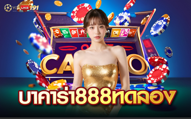 บาคาร่า888ทดลอง