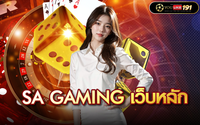 sa gaming เว็บหลัก