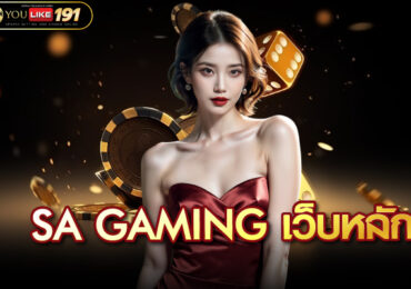 sa gaming เว็บหลัก