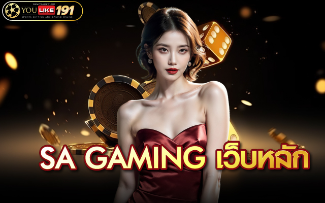 sa gaming เว็บหลัก