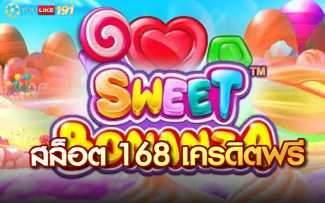 สล็อต 168 เครดิตฟรี