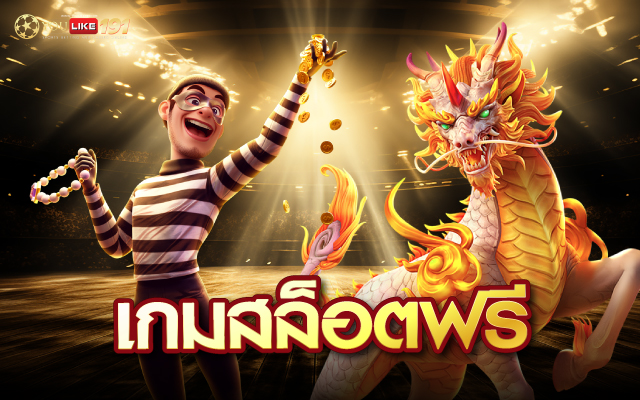 เกมสล็อตฟรี