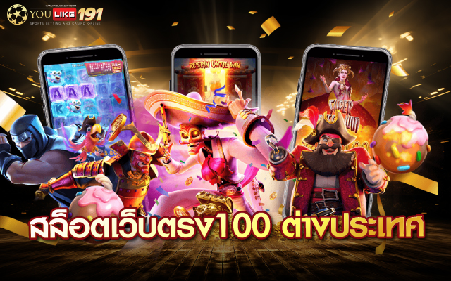 สล็อตเว็บตรง100 ต่างประเทศ