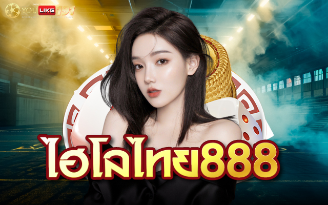 ไฮโลไทย888