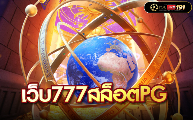 เว็บ777สล็อตpg