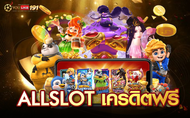 allslot เครดิตฟรี